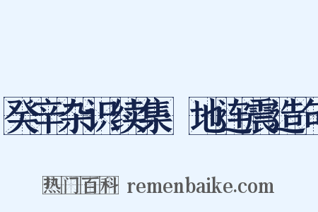 癸辛杂识续集·地连震造句是什么意思的图片